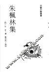 朱枫林集 封面