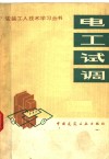 电工试调 封面