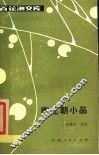 南北朝小品 封面