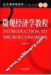 微观经济学教程 封面