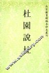 杜园说杜 封面