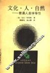 文化·人·自然  普通人类学导引 封面