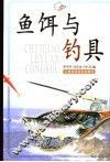 鱼饵与钓具 封面
