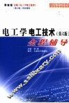电工学·电工技术  第6版  全程辅导 封面