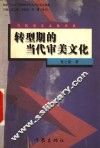 转型期的当代审美文化 封面