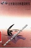 百年新诗诗体建设研究 封面