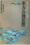 东方合理思想 封面