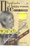幸福女人的秘密花园 封面