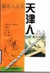 天津人 封面