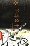书林拾叶 封面