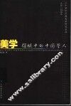 美学领域中的中国学人 封面