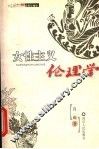 女性主义伦理学 封面