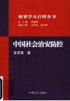 中国社会治安防控 封面