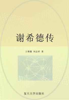 谢希德传 电子书封面