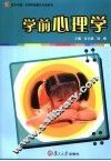 学前心理学 封面