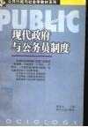 现代政府与公务员制度 封面