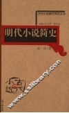 明代小说简史 封面