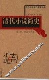 清代小说简史 封面