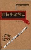 世情小说简史 封面
