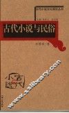 古代小说与民俗 封面