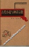 古代小说与神话宗教 封面