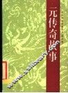元传说故事 封面