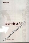 国际传播语言学 封面