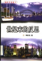 世纪末的反思 封面