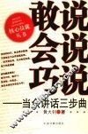 敢说  会说  巧说  当众讲话三步曲 封面