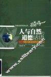 人与自然的道德话语  环境伦理学的进展与反思 封面