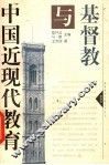 基督教与中国近现代教育 封面