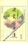 边贡诗文选 电子书封面