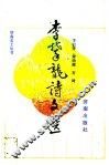 李攀龙诗文选 封面