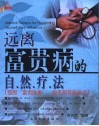 远离富贵病的自然疗法 封面