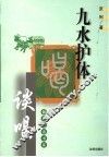 九水护体-谈喝 封面
