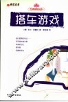 搭车游戏 电子书封面