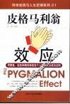 皮格马利翁效应  用赞美、信任和期待来改变个人和团队的成功法则 封面