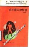 永不磨灭的智慧 封面