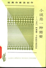 小说是一种需要  阿莱霍·卡彭铁尔谈创作 封面