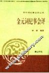 金元词纪事会评 封面