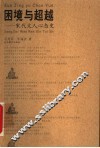 困境与超越  宋代文人心态史 封面