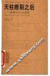 天柱断裂之后  战国文人心态史 封面