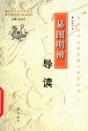 易图明辨导读 封面