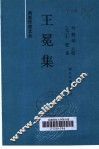王冕集 封面