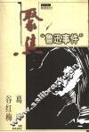 聚焦“鲁迅事件” 封面