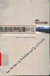 生态经济伦理研究 封面