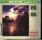 桂林：中、英、日、法、德、韩对照 封面