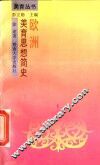 欧洲美育思想简史 封面
