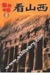 看山西 封面
