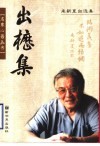 出枥集  来新夏自选集 封面